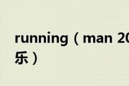 running（man 20131110期92分钟背景音乐）