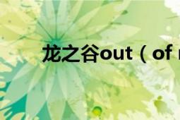 龙之谷out（of memory怎么解决）