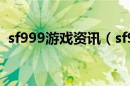 sf999游戏资讯（sf999最新的域名是什么）