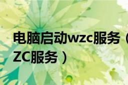 电脑启动wzc服务（如何启动Windows的WZC服务）