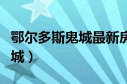 鄂尔多斯鬼城最新房价（鄂尔多斯为何称为鬼城）