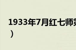 1933年7月红七师第十九团（1933年7月1日）