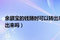 余额宝的钱随时可以转出来吗（余额宝里面的钱可以随时转出来吗）