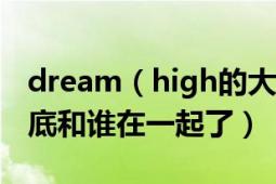 dream（high的大结局是什么 高惠美最后到底和谁在一起了）