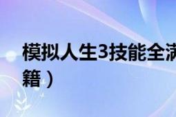 模拟人生3技能全满（模拟人生3技能全满秘籍）