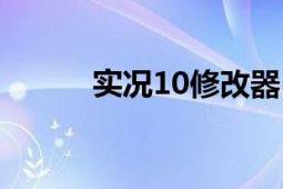 实况10修改器（实况10修改器）