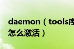 daemon（tools序列号大全daemon tools怎么激活）