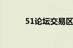 51论坛交易区（51luchu论坛）