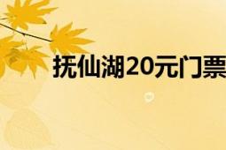 抚仙湖20元门票（抚仙湖要门票不）