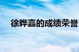 徐晔嘉的成绩荣誉（徐晔嘉的成绩荣誉）