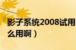 影子系统2008试用版密码（影子系统2008怎么用啊）