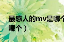 最感人的mv是哪个（你看过最感动的mv是哪个）