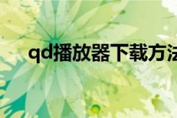 qd播放器下载方法（qd播放器是什么）