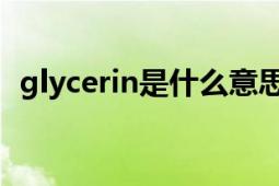 glycerin是什么意思（glycerin 英语单词）