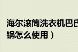 海尔滚筒洗衣机巴氏杀菌使用教程（巴氏杀菌锅怎么使用）