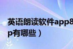 英语朗读软件app8年级上（英语朗读软件app有哪些）