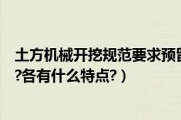 土方机械开挖规范要求预留厚度（土方开挖常用哪几种机械?各有什么特点?）