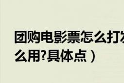 团购电影票怎么打发票（怎么团购电影票?怎么用?具体点）