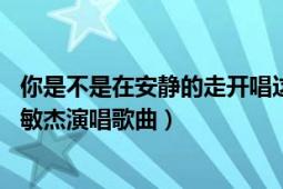 你是不是在安静的走开唱这首歌（我是不是该安静的走开 曾敏杰演唱歌曲）