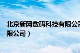 北京新网数码科技有限公司官网（北京新网数码信息技术有限公司）