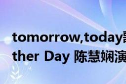 tomorrow,today歌词（Tomorrow Is Another Day 陈慧娴演唱歌曲）