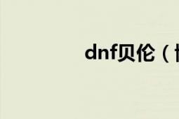 dnf贝伦（博内哥特在哪）