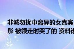 非诚勿扰中离异的女嘉宾（披着头发的 不是彭滟 不是徐彤彤 被领走时哭了的 资料谁有?）