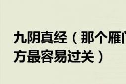 九阴真经（那个雁门关 武林线和村民线 那一方最容易过关）