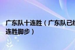 广东队十连胜（广东队已经15连胜了你觉得谁能终止他们的连胜脚步）