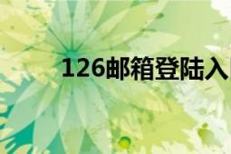 126邮箱登陆入口（126邮箱登陆）