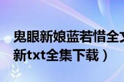 鬼眼新娘蓝若惜全文结局（《鬼眼新娘2》最新txt全集下载）