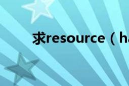 求resource（hacker 中文版软件）