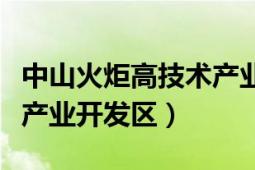 中山火炬高技术产业开发区（中山火炬高技术产业开发区）