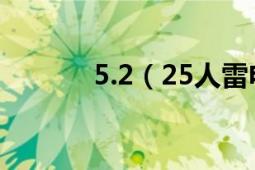 5.2（25人雷电王座简单攻略）