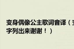 变身偶像公主歌词音译（变身偶像公主中的所有歌曲请把名字列出来谢谢！）