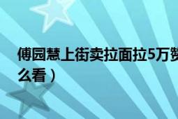 傅园慧上街卖拉面拉5万赞助（傅园慧上街卖拉面问题你怎么看）