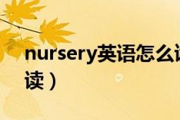 nursery英语怎么读（nurseryrhyme.怎么读）