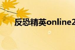 反恐精英online2（反恐精英Online）