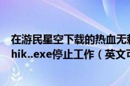 在游民星空下载的热血无赖免安装版进游戏就白屏显示HKshik..exe停止工作（英文可能打错了求解决）