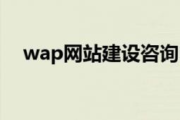 wap网站建设咨询电话（wap网站建设）