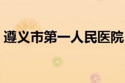 遵义市第一人民医院（遵义市第一人民医院）