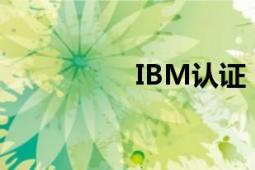 IBM认证（ibmr51与）