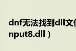 dnf无法找到dll文件夹（DNF.错误找不到.dinput8.dll）