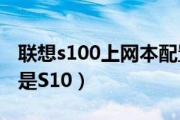 联想s100上网本配置（联想上网本S10e好还是S10）