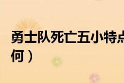 勇士队死亡五小特点（勇士队偷窃事件现状如何）