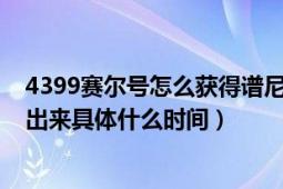 4399赛尔号怎么获得谱尼（4399赛尔号尼奥在那里可以刷出来具体什么时间）