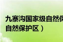 九寨沟国家级自然保护区官网（九寨沟国家级自然保护区）