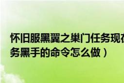 怀旧服黑翼之巢门任务现在能做吗（怀旧服黑翼之巢开门任务黑手的命令怎么做）