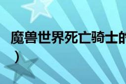 魔兽世界死亡骑士的升级路线（希望详细一点）