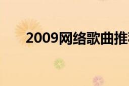 2009网络歌曲推荐（2009网络歌曲）